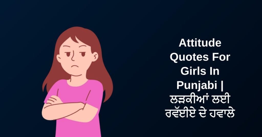 400+ Best Attitude Quotes For Girls In Punjabi | ਲੜਕੀਆਂ ਲਈ ਰਵੱਈਏ ਦੇ ਹਵਾਲੇ