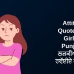 400+ Best Attitude Quotes For Girls In Punjabi | ਲੜਕੀਆਂ ਲਈ ਰਵੱਈਏ ਦੇ ਹਵਾਲੇ