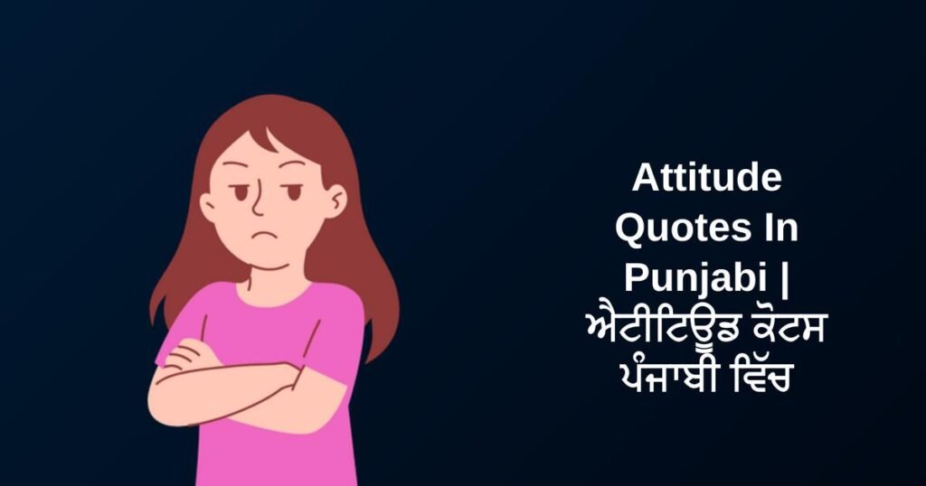 460+ Best Attitude Quotes In Punjabi | ਐਟੀਟਿਊਡ ਕੋਟਸ ਪੰਜਾਬੀ ਵਿੱਚ