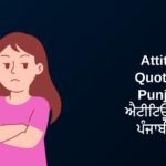 460+ Best Attitude Quotes In Punjabi | ਐਟੀਟਿਊਡ ਕੋਟਸ ਪੰਜਾਬੀ ਵਿੱਚ