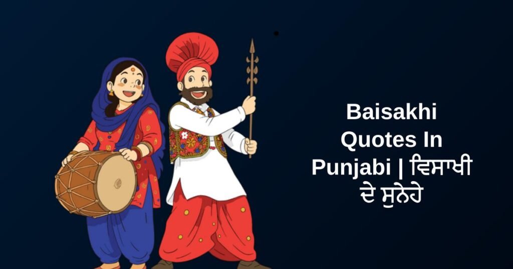 350+ Best Baisakhi Quotes In Punjabi | ਵਿਸਾਖੀ ਦੇ ਸੁਨੇਹੇ
