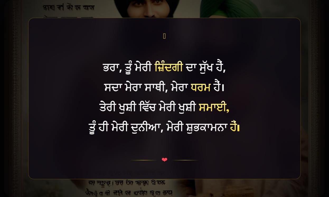 Brother Day Quotes In Punjabi | ਭਰਾ ਦਿਵਸ ਦੇ ਹਵਾਲੇ ਪੰਜਾਬੀ ਵਿੱਚ