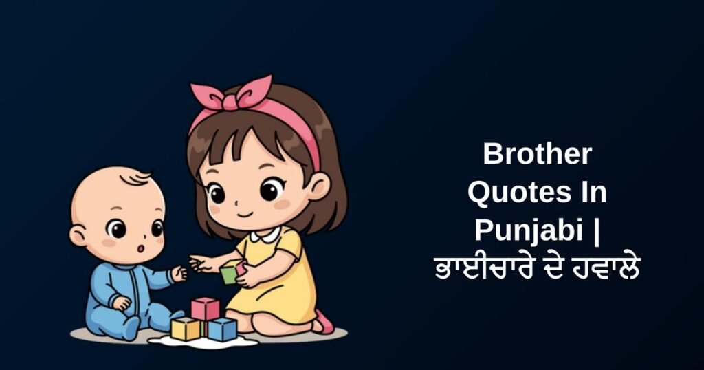 350+ Best Brother Quotes In Punjabi | ਭਾਈਚਾਰੇ ਦੇ ਹਵਾਲੇ