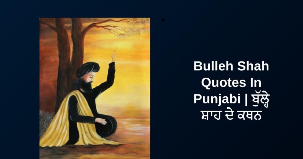 350+ Best Bulleh Shah Quotes In Punjabi | ਬੁੱਲ੍ਹੇ ਸ਼ਾਹ ਦੇ ਕਥਨ