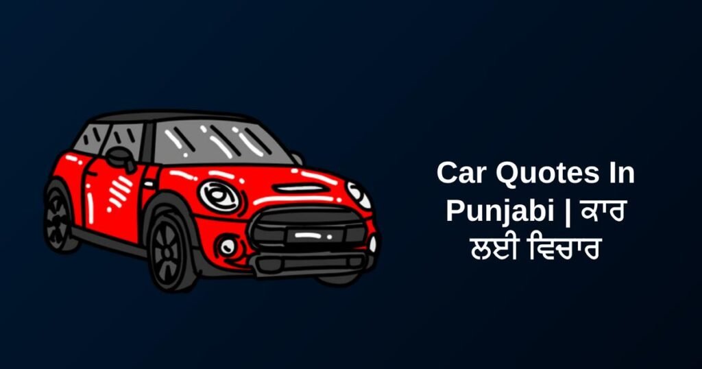 420+ Best Car Quotes In Punjabi | ਕਾਰ ਲਈ ਵਿਚਾਰ