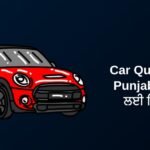 420+ Best Car Quotes In Punjabi | ਕਾਰ ਲਈ ਵਿਚਾਰ