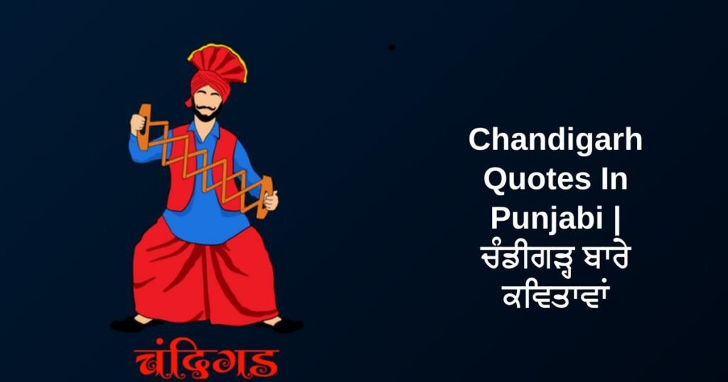 320+ Best Chandigarh Quotes In Punjabi | ਚੰਡੀਗੜ੍ਹ ਬਾਰੇ ਕਵਿਤਾਵਾਂ