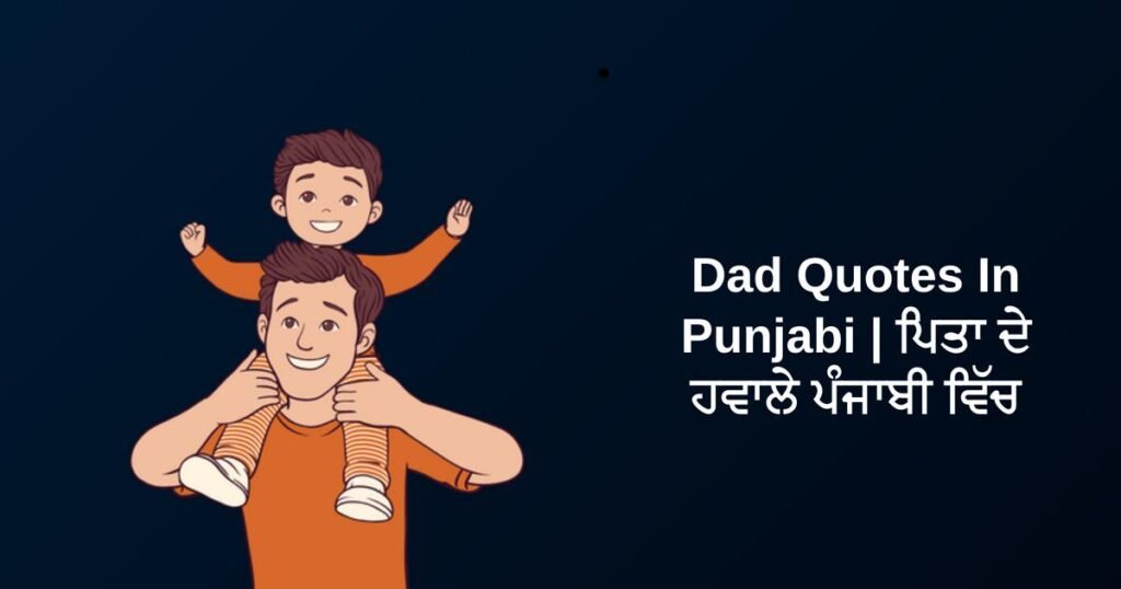 450+ Best Dad Quotes In Punjabi | ਪਿਤਾ ਦੇ ਹਵਾਲੇ ਪੰਜਾਬੀ ਵਿੱਚ