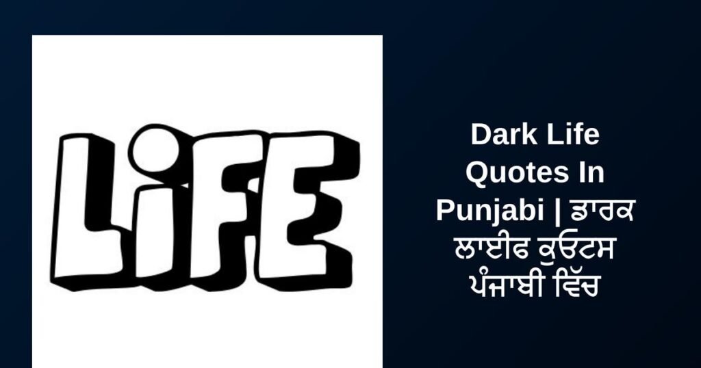 350+ Best Dark Life Quotes In Punjabi | ਡਾਰਕ ਲਾਈਫ ਕੁਓਟਸ ਪੰਜਾਬੀ ਵਿੱਚ