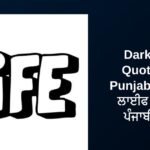 350+ Best Dark Life Quotes In Punjabi | ਡਾਰਕ ਲਾਈਫ ਕੁਓਟਸ ਪੰਜਾਬੀ ਵਿੱਚ