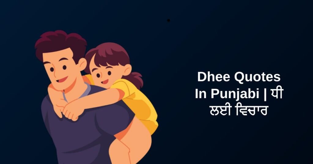 350+ Best Dhee Quotes In Punjabi | ਧੀ ਲਈ ਵਿਚਾਰ
