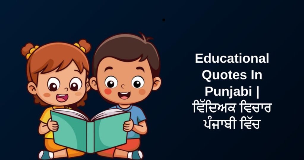 360+ Best Educational Quotes In Punjabi | ਵਿੱਦਿਅਕ ਵਿਚਾਰ ਪੰਜਾਬੀ ਵਿੱਚ