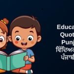 360+ Best Educational Quotes In Punjabi | ਵਿੱਦਿਅਕ ਵਿਚਾਰ ਪੰਜਾਬੀ ਵਿੱਚ