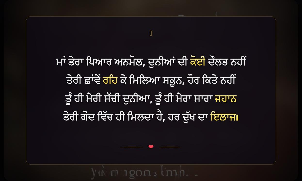 Emotional Mom Quotes In Punjabi | ਮਾਂ ਬਾਰੇ ਭਾਵਨਾਤਮਕ ਵਿਚਾਰ