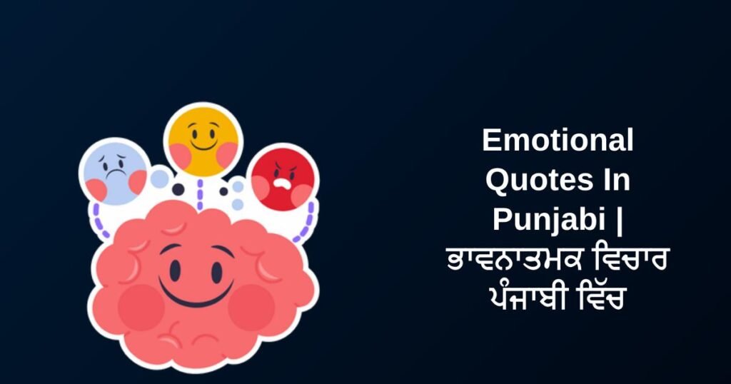 337+ Best Emotional Quotes In Punjabi | ਭਾਵਨਾਤਮਕ ਵਿਚਾਰ ਪੰਜਾਬੀ ਵਿੱਚ