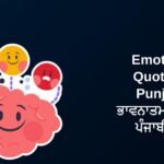 337+ Best Emotional Quotes In Punjabi | ਭਾਵਨਾਤਮਕ ਵਿਚਾਰ ਪੰਜਾਬੀ ਵਿੱਚ