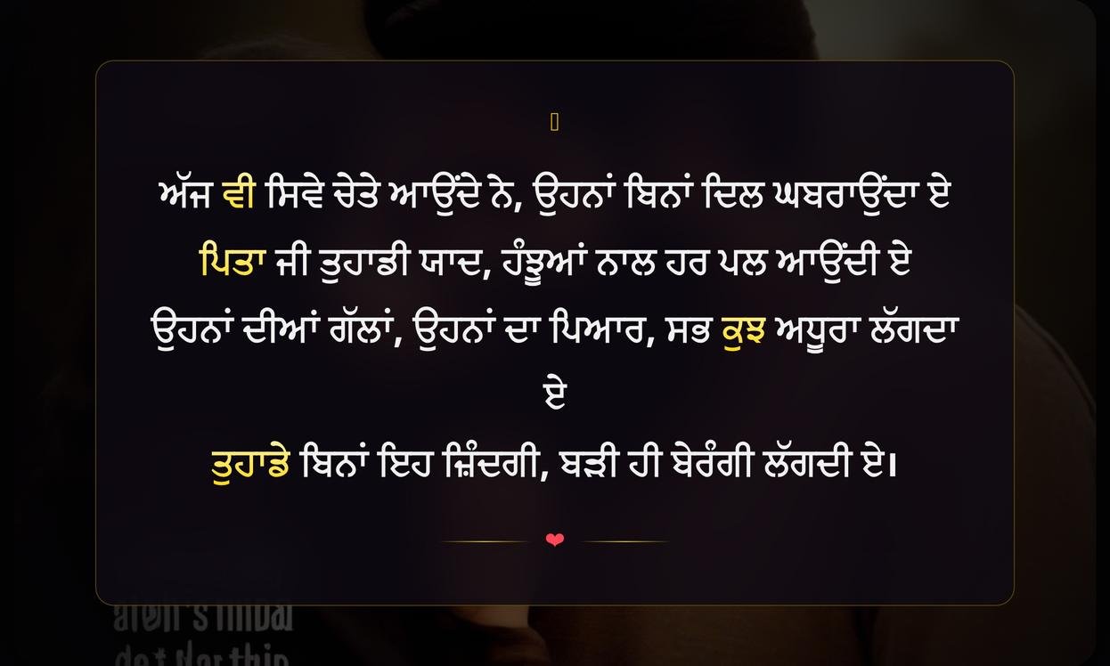 Missing Father Quotes In Punjabi | ਪਿਤਾ ਦੀ ਯਾਦ ਵਿੱਚ