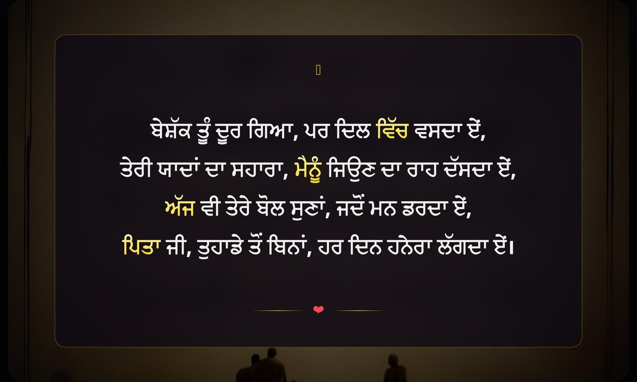 Lost Father Quotes In Punjabi | ਪਿਤਾ ਨੂੰ ਗੁਆਚਣ ਬਾਰੇ ਪੰਜਾਬੀ ਵਿੱਚ ਸੁਝਾਅ