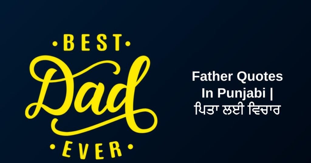 460+ Best Father Quotes In Punjabi | ਪਿਤਾ ਲਈ ਵਿਚਾਰ