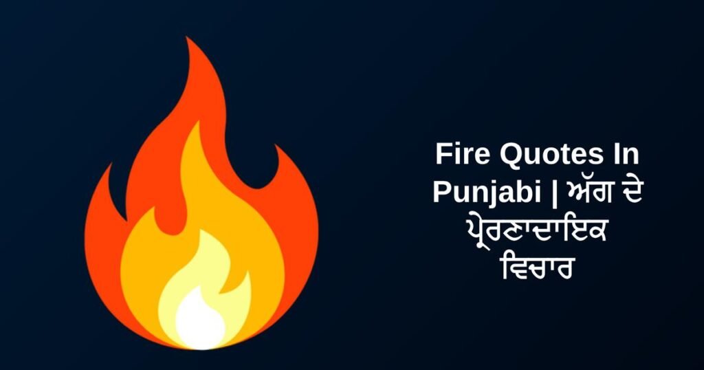 320+ Best Fire Quotes In Punjabi | ਅੱਗ ਦੇ ਪ੍ਰੇਰਣਾਦਾਇਕ ਵਿਚਾਰ
