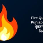 320+ Best Fire Quotes In Punjabi | ਅੱਗ ਦੇ ਪ੍ਰੇਰਣਾਦਾਇਕ ਵਿਚਾਰ