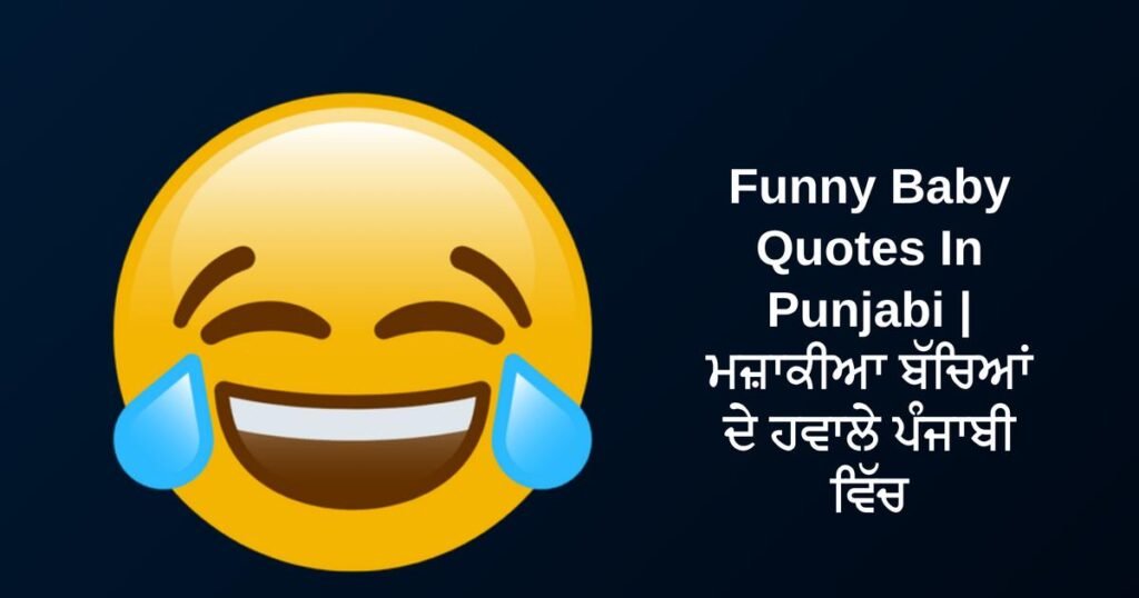 370+ Best Funny Baby Quotes In Punjabi | ਮਜ਼ਾਕੀਆ ਬੱਚਿਆਂ ਦੇ ਹਵਾਲੇ ਪੰਜਾਬੀ ਵਿੱਚ