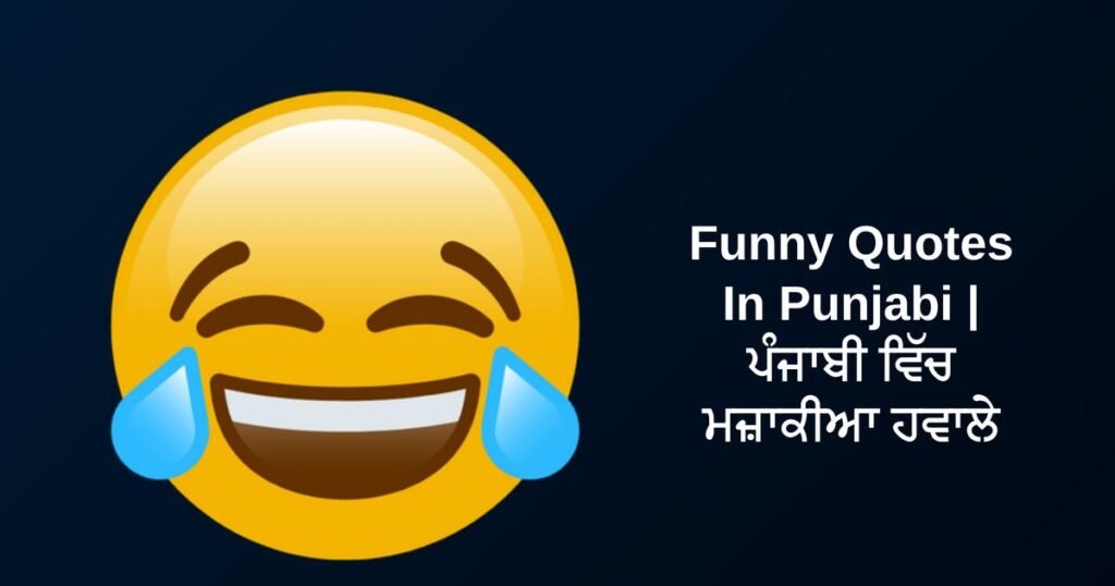 250+ Best Funny Quotes In Punjabi | ਪੰਜਾਬੀ ਵਿੱਚ ਮਜ਼ਾਕੀਆ ਹਵਾਲੇ