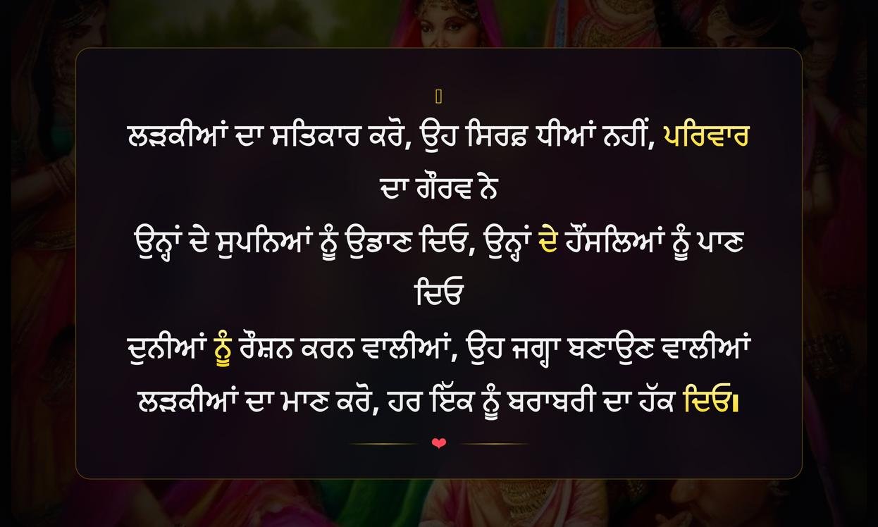 Respect Girls Quotes In Punjabi | ਕੁੜੀਆਂ ਦਾ ਸਤਿਕਾਰ ਕਰੋ
