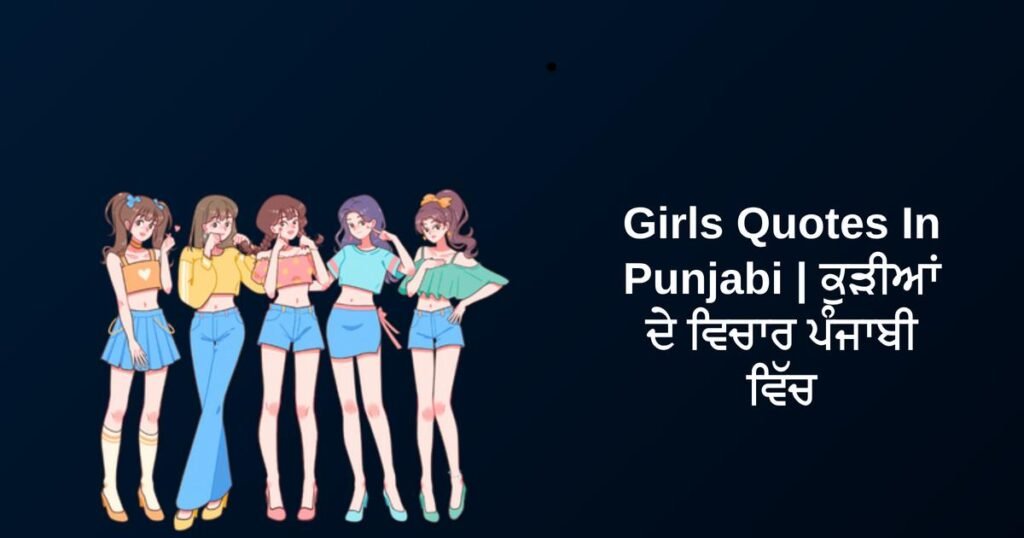 250+ Best Girls Quotes In Punjabi | ਕੁੜੀਆਂ ਦੇ ਵਿਚਾਰ ਪੰਜਾਬੀ ਵਿੱਚ