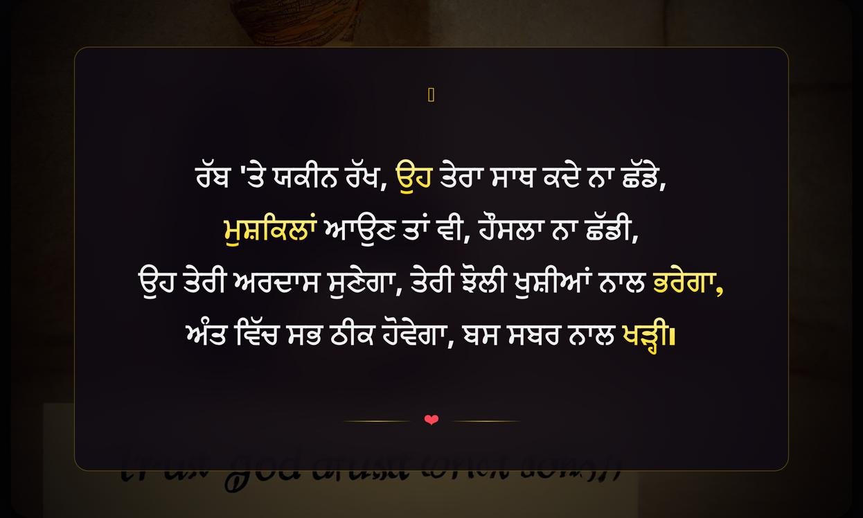 Trust On God Quotes In Punjabi | ਪ੍ਰਮਾਤਮਾ 'ਤੇ ਭਰੋਸਾ ਰੱਖੋ