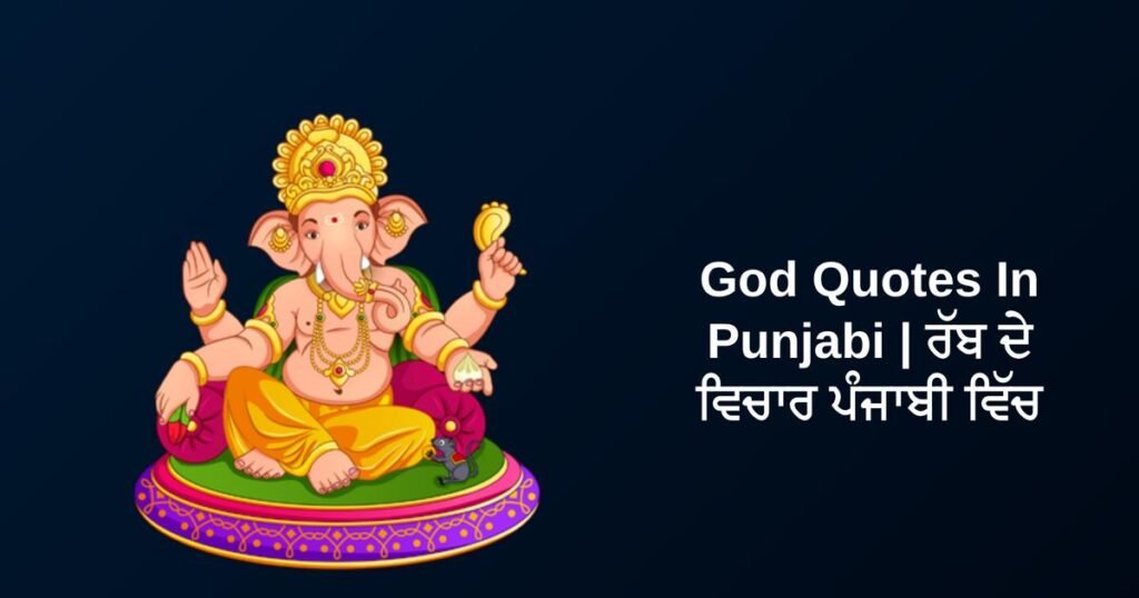 340+ Best God Quotes In Punjabi | ਰੱਬ ਦੇ ਵਿਚਾਰ ਪੰਜਾਬੀ ਵਿੱਚ