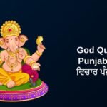 340+ Best God Quotes In Punjabi | ਰੱਬ ਦੇ ਵਿਚਾਰ ਪੰਜਾਬੀ ਵਿੱਚ