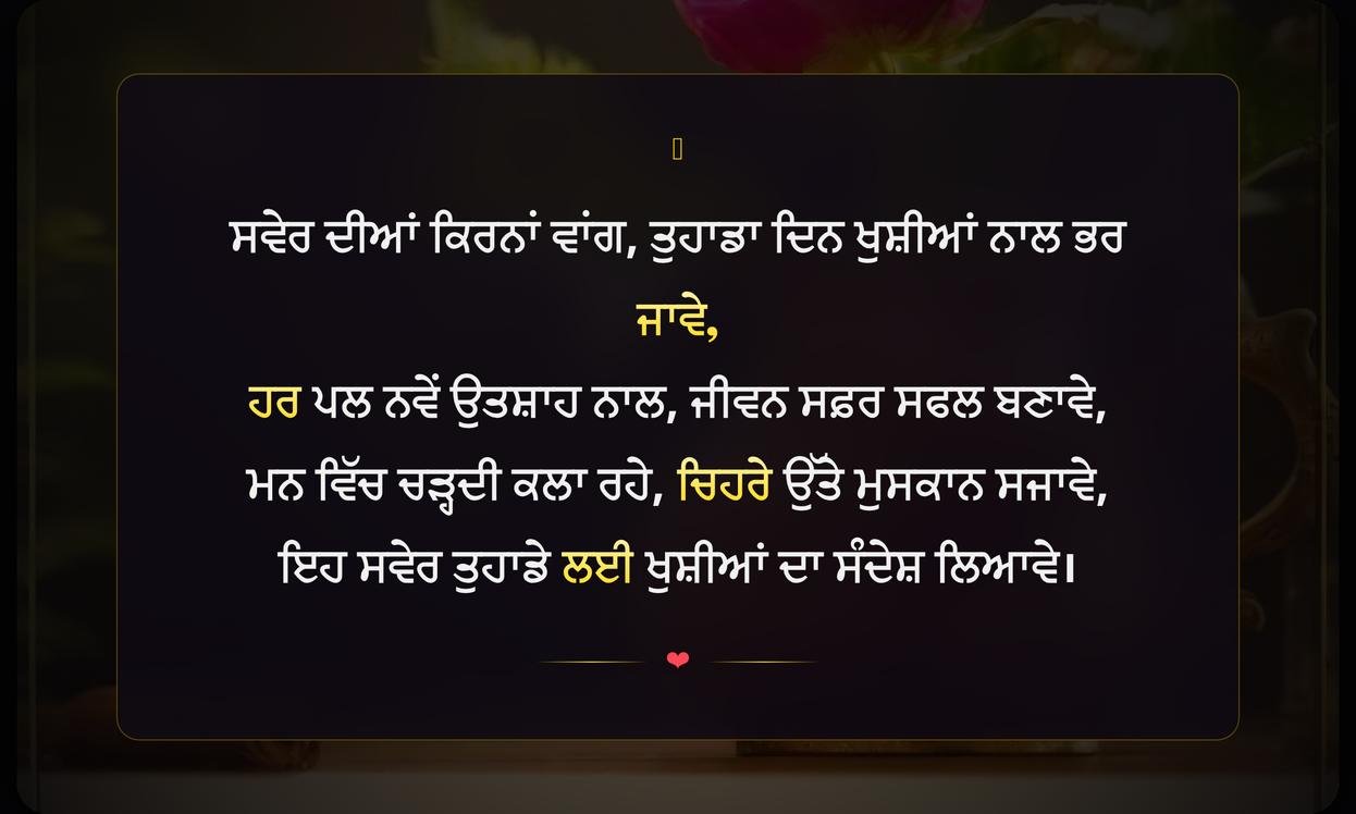 Best Good Morning Quotes In Punjabi | ਸ਼ੁਭ ਸਵੇਰ ਦੇ ਵਧੀਆ ਵਿਚਾਰ ਪੰਜਾਬੀ ਵਿੱਚ