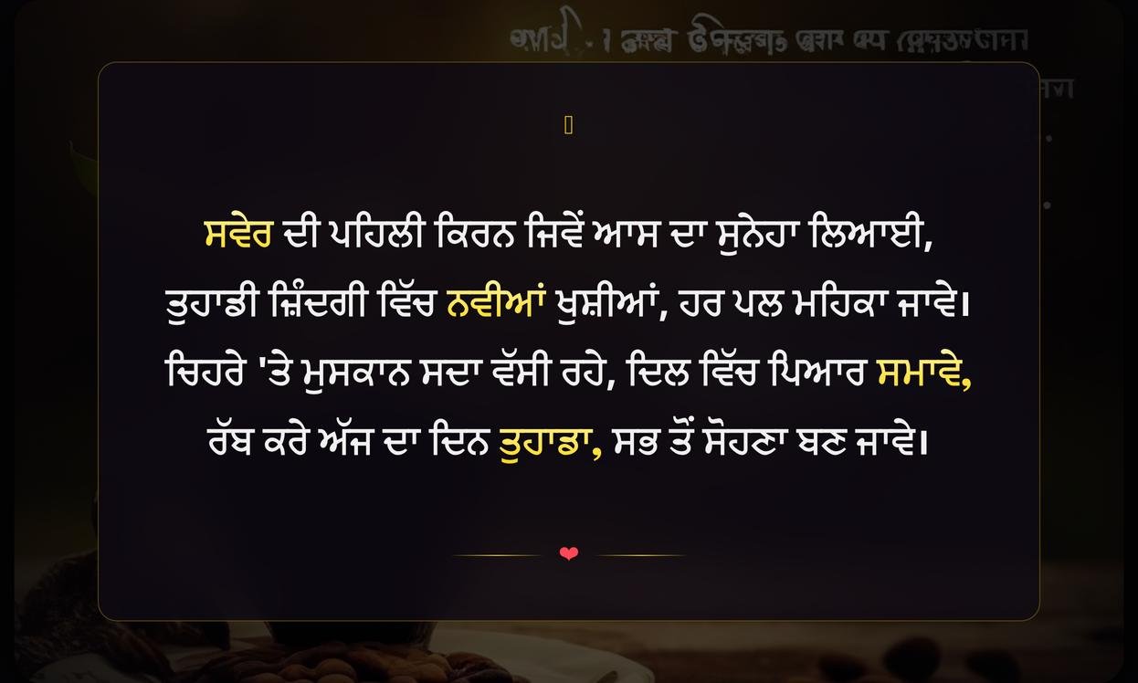 Unique Good Morning Quotes In Punjabi | ਜੀ ਆਇਆਂ ਨੂੰ ਸਵੇਰ ਦੇ ਅਨੂਠੇ ਵਿਚਾਰ
