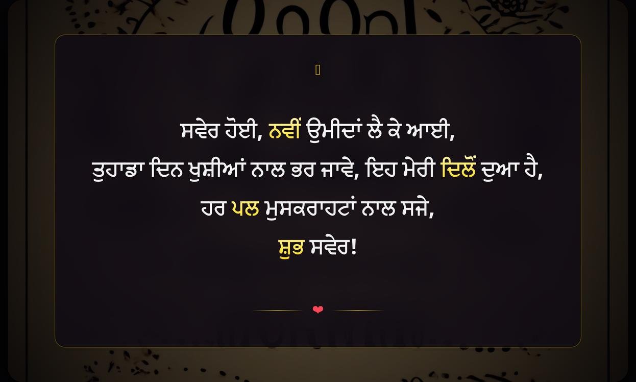 Positive Good Morning Quotes In Punjabi | ਸਕਾਰਾਤਮਕ ਸਵੇਰ ਦੇ ਹਵਾਲੇ ਪੰਜਾਬੀ ਵਿੱਚ
