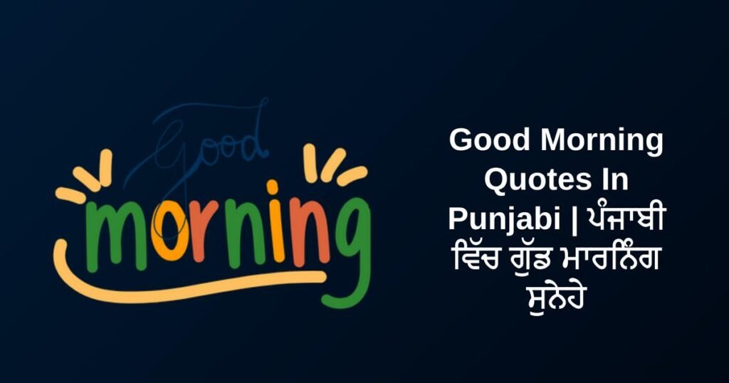 270+ Best Good Morning Quotes In Punjabi | ਪੰਜਾਬੀ ਵਿੱਚ ਗੁੱਡ ਮਾਰਨਿੰਗ ਸੁਨੇਹੇ