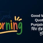 270+ Best Good Morning Quotes In Punjabi | ਪੰਜਾਬੀ ਵਿੱਚ ਗੁੱਡ ਮਾਰਨਿੰਗ ਸੁਨੇਹੇ