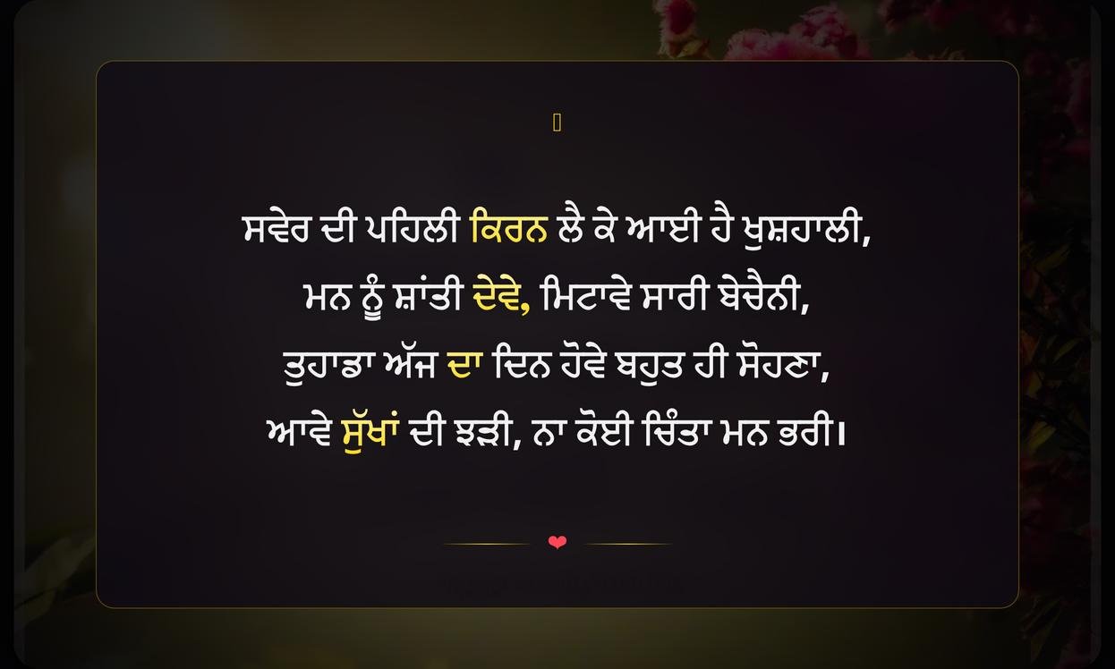 Good Morning Quotes In Punjabi