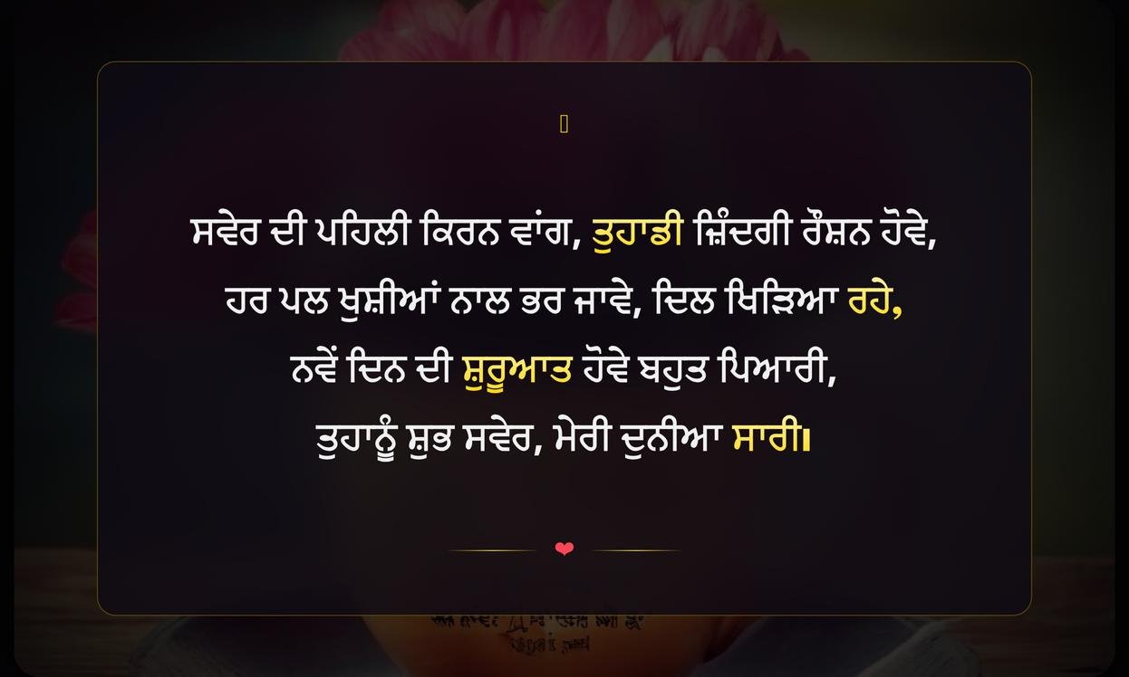 Good Morning Quotes In Punjabi | ਸ਼ੁਭ ਸਵੇਰ ਦੀਆਂ ਸ਼ੁਭਕਾਮਨਾਵਾਂ