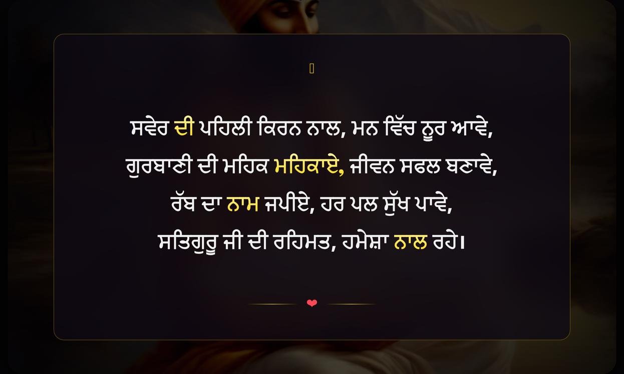 Good Morning Wishes With Gurbani Quotes In Punjabi