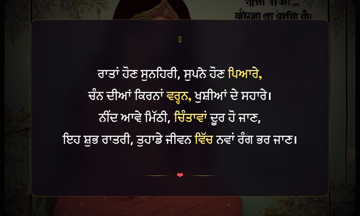 Good Night Quotes In Punjabi | ਸ਼ੁਭ ਰਾਤਰੀ ਸ਼ੁਭਕਾਮਨਾਵਾਂ