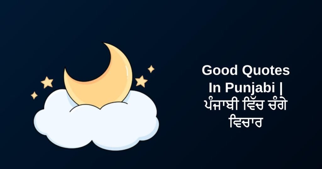 250+ Best Good Quotes In Punjabi | ਪੰਜਾਬੀ ਵਿੱਚ ਚੰਗੇ ਵਿਚਾਰ