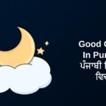 250+ Best Good Quotes In Punjabi | ਪੰਜਾਬੀ ਵਿੱਚ ਚੰਗੇ ਵਿਚਾਰ