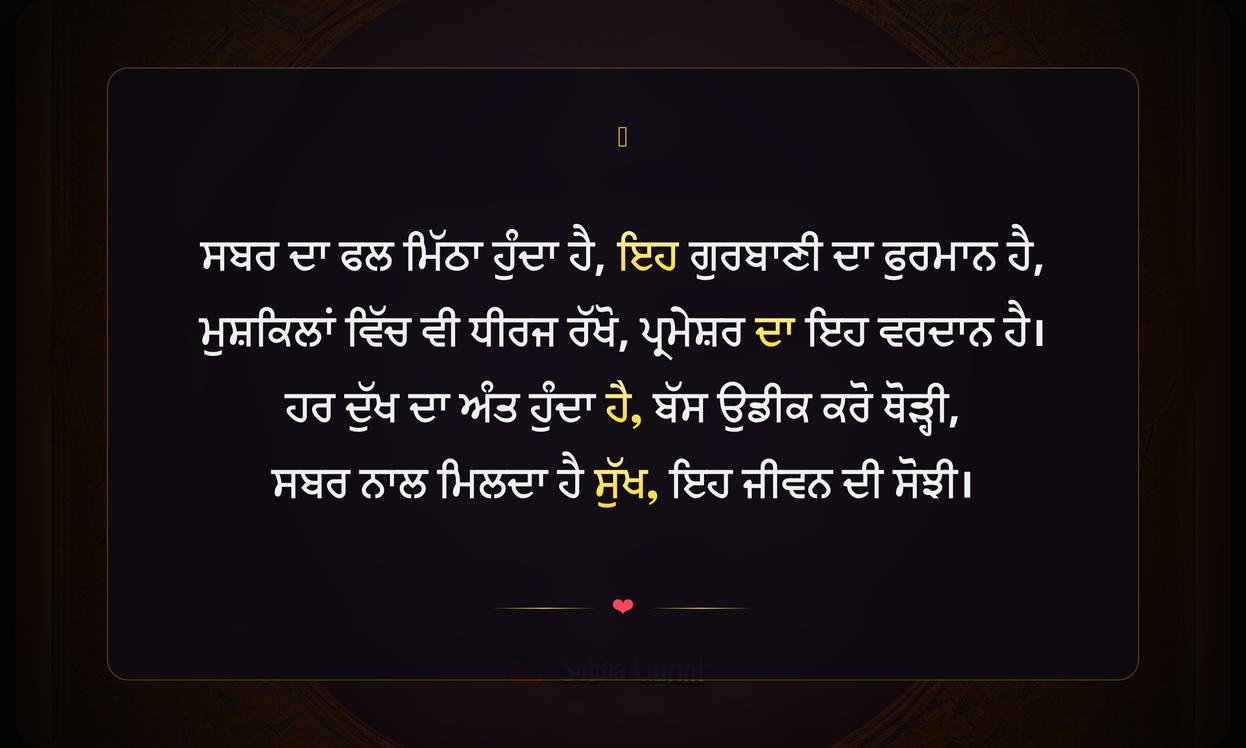 Sabar Gurbani Quotes In Punjabi