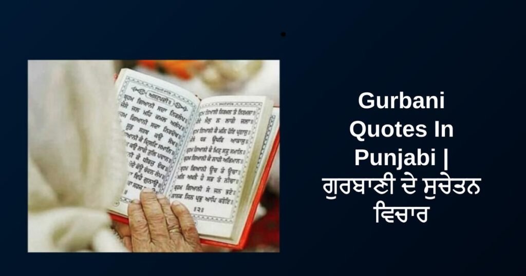 440+ Best Gurbani Quotes In Punjabi | ਗੁਰਬਾਣੀ ਦੇ ਸੁਚੇਤਨ ਵਿਚਾਰ