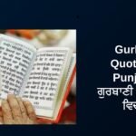 440+ Best Gurbani Quotes In Punjabi | ਗੁਰਬਾਣੀ ਦੇ ਸੁਚੇਤਨ ਵਿਚਾਰ