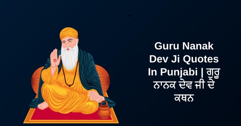 350+ Best Guru Nanak Dev Ji Quotes In Punjabi | ਗੁਰੂ ਨਾਨਕ ਦੇਵ ਜੀ ਦੇ ਕਥਨ