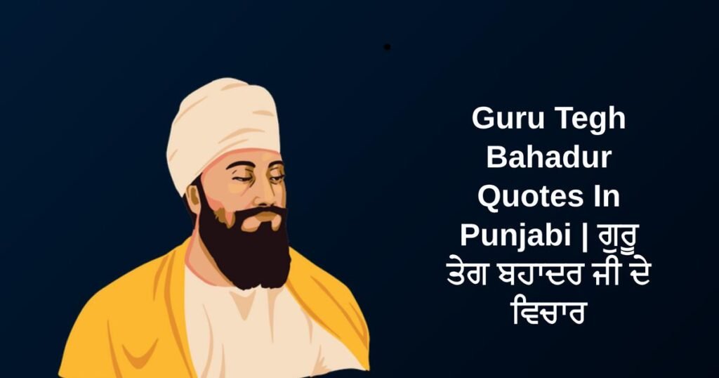 270+ Best Guru Tegh Bahadur Quotes In Punjabi | ਗੁਰੂ ਤੇਗ ਬਹਾਦਰ ਜੀ ਦੇ ਵਿਚਾਰ