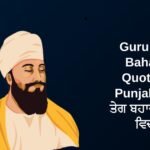 270+ Best Guru Tegh Bahadur Quotes In Punjabi | ਗੁਰੂ ਤੇਗ ਬਹਾਦਰ ਜੀ ਦੇ ਵਿਚਾਰ