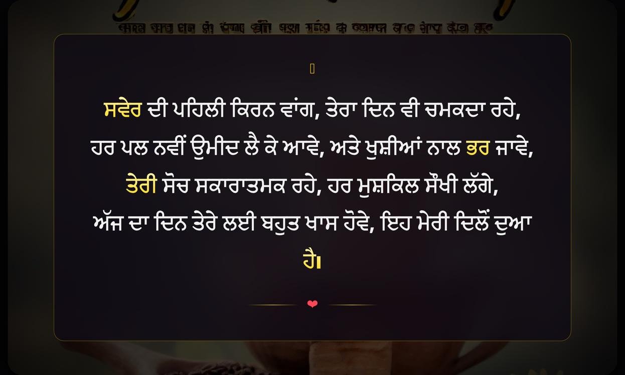 Inspirational Good Morning Quotes In Punjabi | ਪ੍ਰੇਰਣਾਦਾਇਕ ਸੁਭਾਅ ਦੀਆਂ ਕਵਿਤਾਵਾਂ